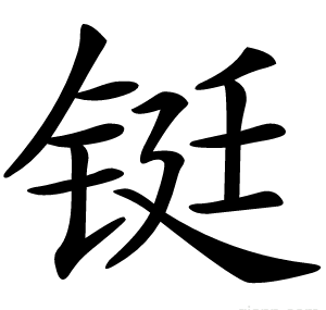 铤